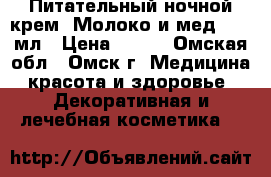 Питательный ночной крем “Молоко и мед “, 50мл › Цена ­ 500 - Омская обл., Омск г. Медицина, красота и здоровье » Декоративная и лечебная косметика   